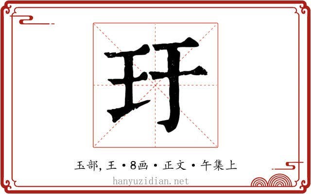 玗