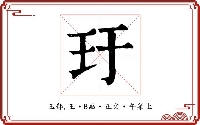玗