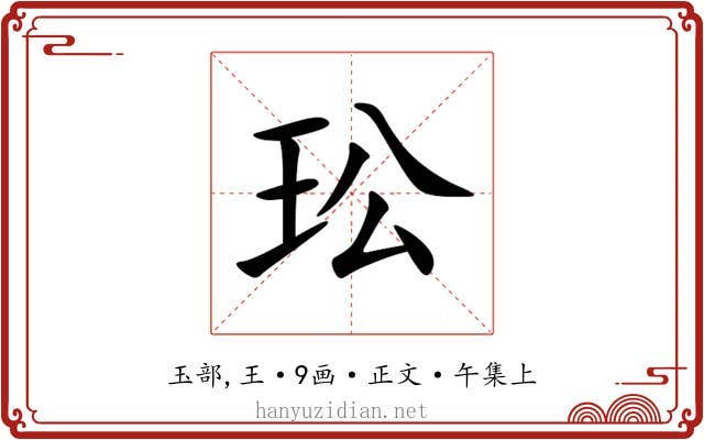 玜
