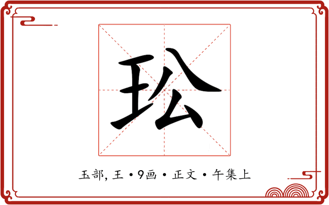玜