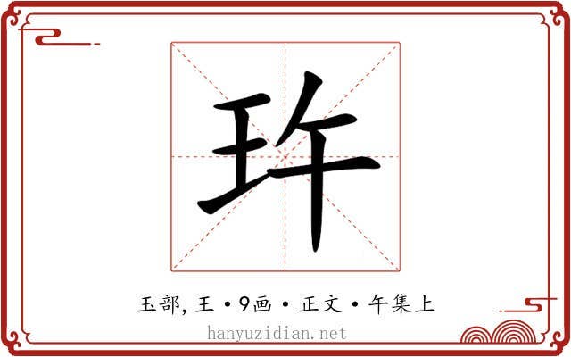 玝