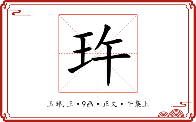 玝