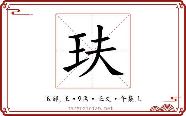 玞