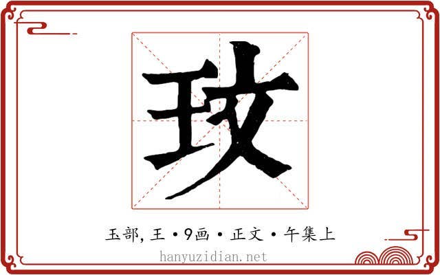 玟