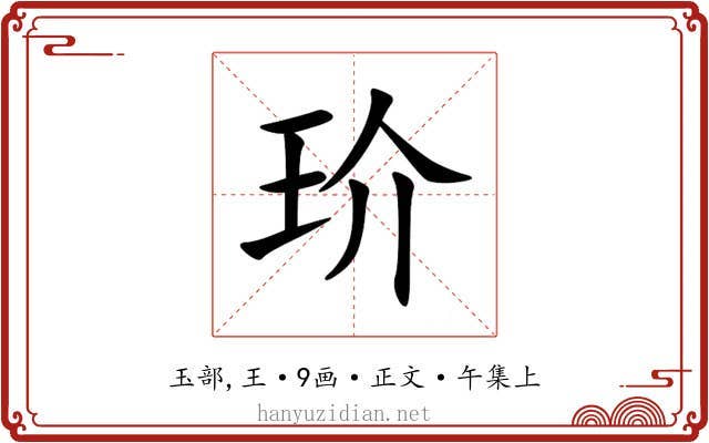 玠