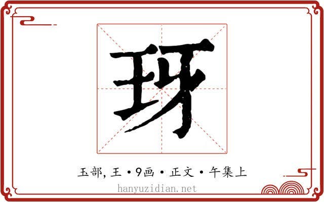 玡