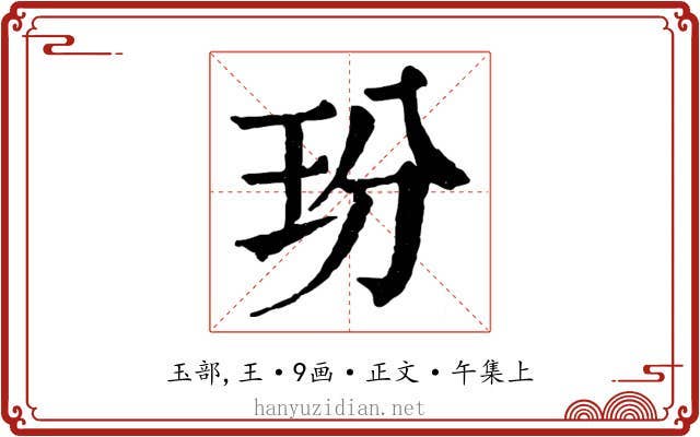 玢