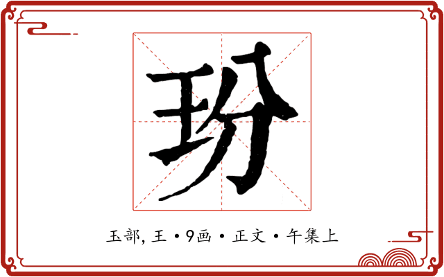 玢