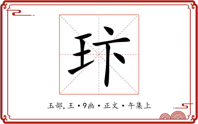 玣