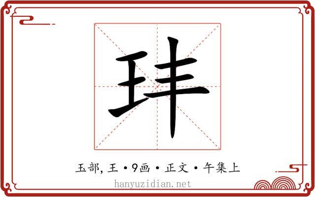 玤