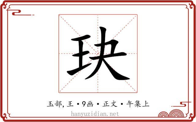 玦