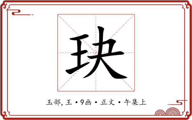 玦