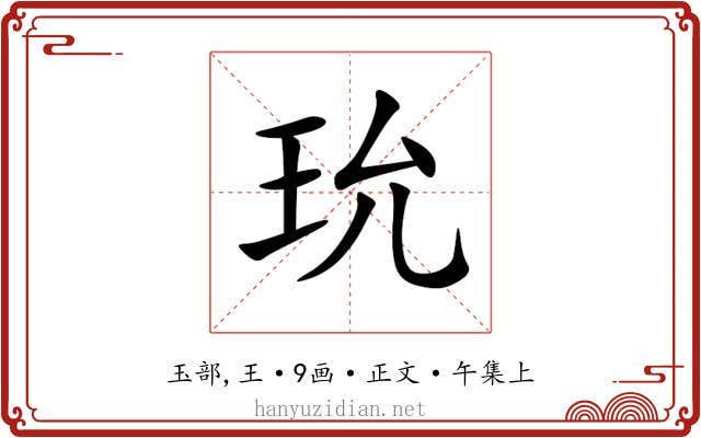玧