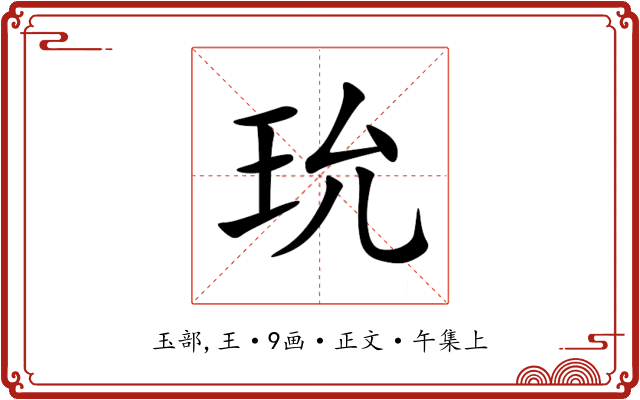 玧