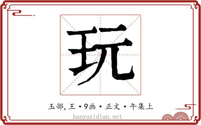 玩