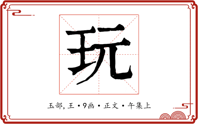 玩