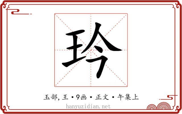 玪