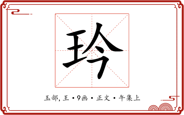 玪