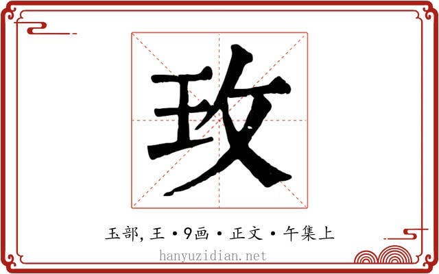 玫