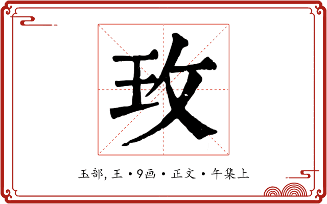 玫