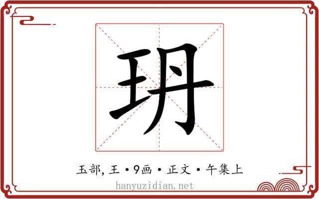玬