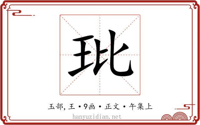 玭