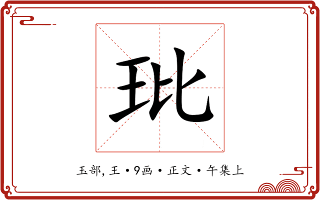 玭