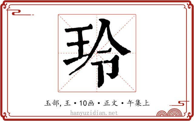 玲