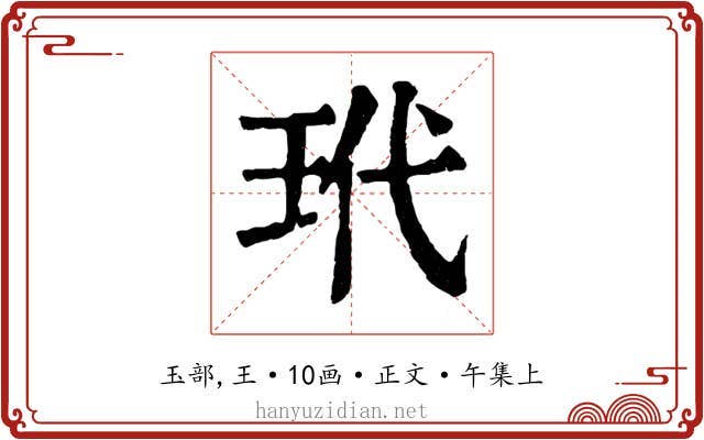 玳