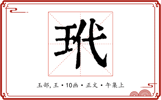 玳