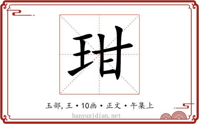 玵