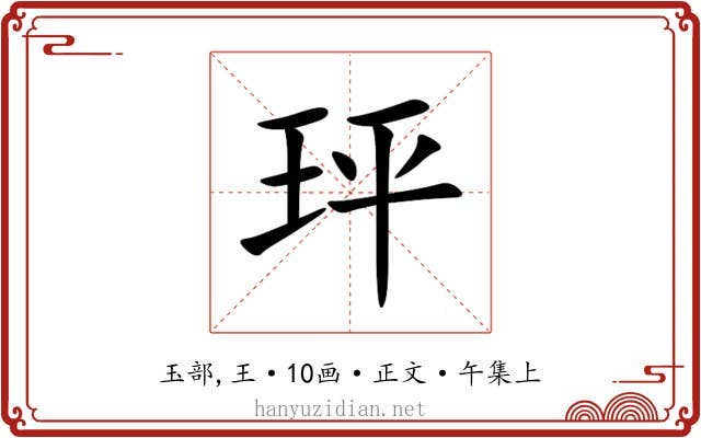 玶