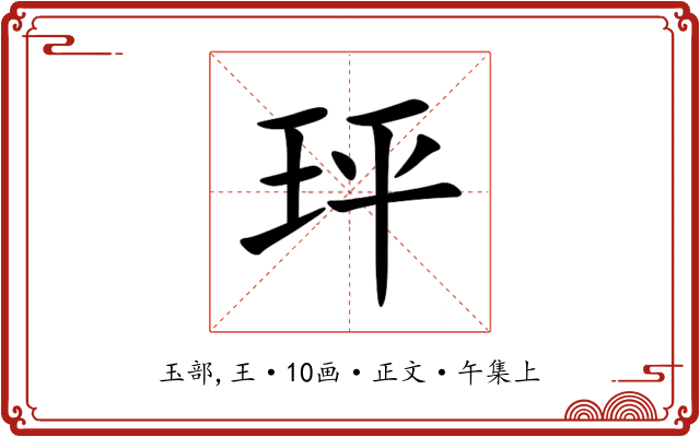 玶