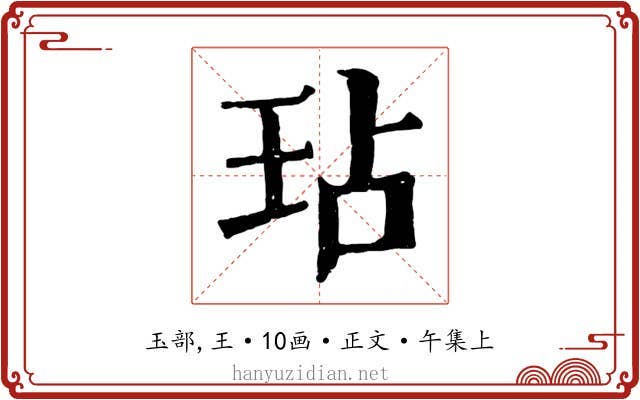 玷