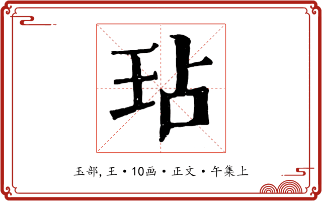 玷