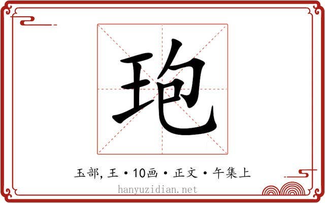 玸