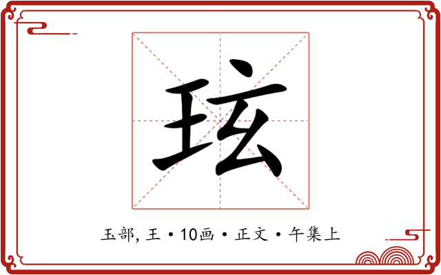 玹