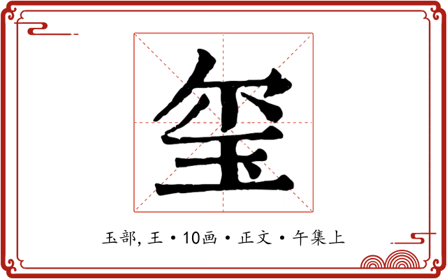 玺