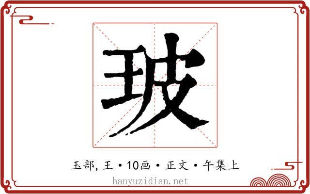 玻