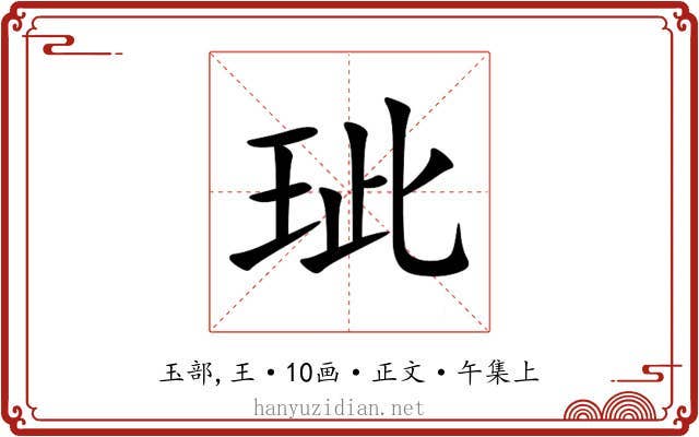 玼