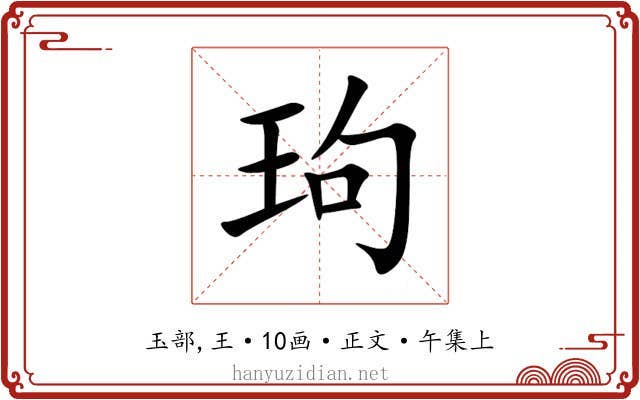 玽