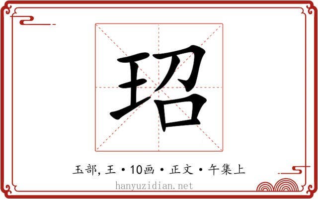 玿