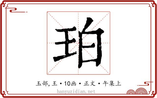 珀