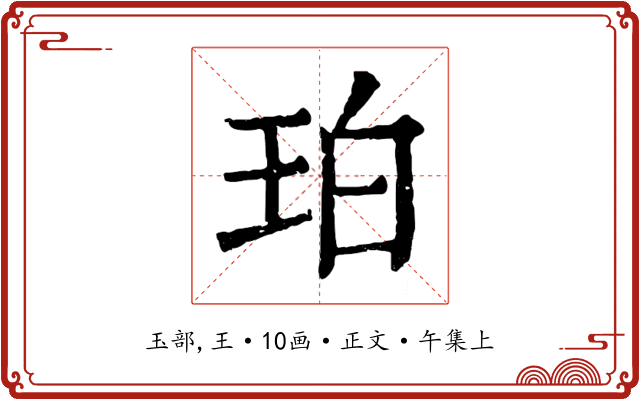 珀