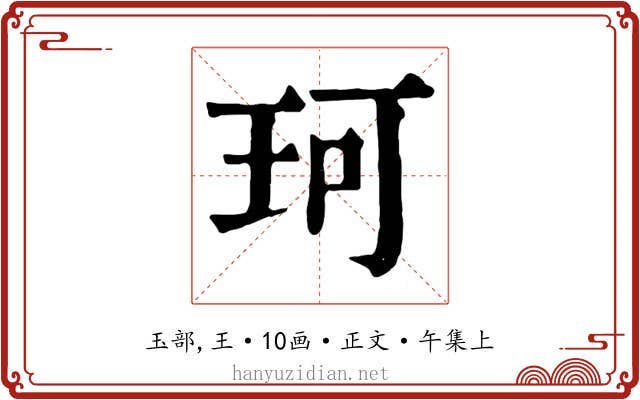 珂