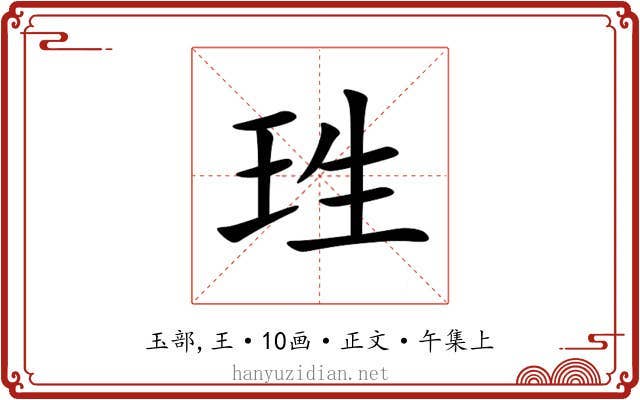 珄