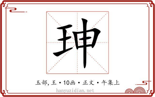 珅