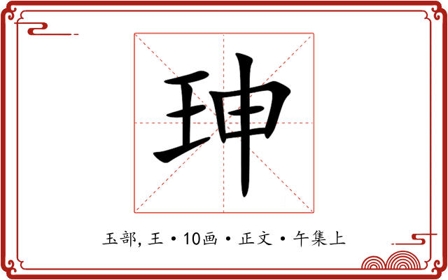 珅