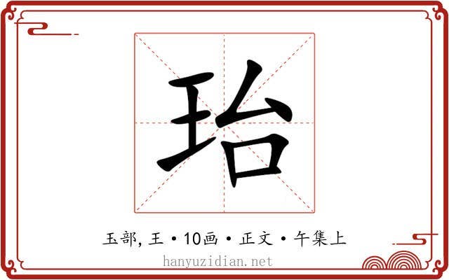 珆