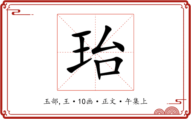 珆